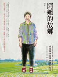 Icon image 阿嬤的故鄉