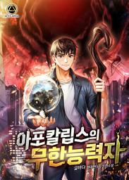 Icon image 아포칼립스의 무한능력자 3권