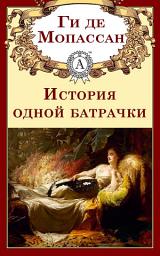 Icon image История одной батрачки: Книги о любви