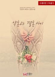 Icon image 약혼과 결혼 사이: 1권
