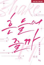 Icon image 흔들어 줄까. 외전
