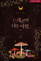 Icon image 드래곤이 너무 야함 외전