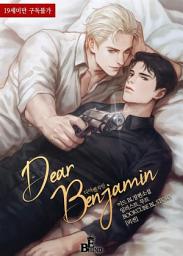 Icon image 디어 벤자민 (Dear Benjamin) (외전증보판) (외전)