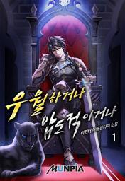 Icon image 우월하거나 압도적이거나 1권