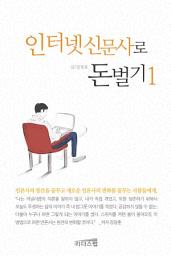 Icon image [무료] 인터넷 신문사로 돈벌기 1