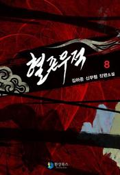 Icon image 혈존무적 8 (완결)