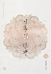 Icon image 이후의 시간 1