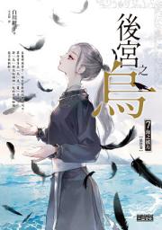 Icon image 後宮之烏7：海之彼方（最終卷）