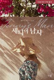Icon image 제니의 남자: 1권