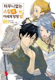 Icon image 터무니없는 스킬로 이세계 방랑 밥 12: 카라아게X거대한 고룡