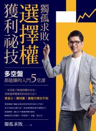 Icon image 獨孤求敗選擇權獲利祕技