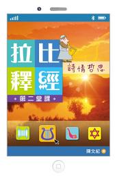 Icon image 拉比釋經第二堂課：詩情哲思
