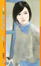 Icon image 擁抱緊一點【愛無敵之二】