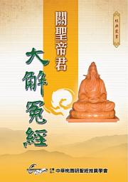 Icon image 關聖帝君大解冤經
