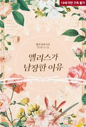 Icon image 앨리스가 남장한 이유