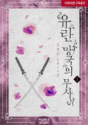 Icon image 유란-망국의 무사 1