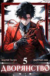 Icon image Дворянство. Том 5