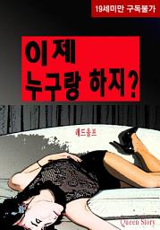 Icon image 이제 누구랑 하지