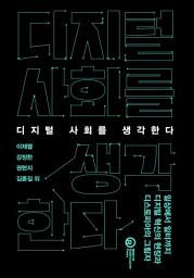Icon image 디지털 사회를 생각한다 : 일상에서 일터까지, 디지털 혁신의 현장과 디스토피아의 그림자