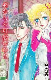 Icon image あたしの可愛いひと