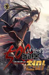 Icon image 500년 만에 돌아온 천마 1권