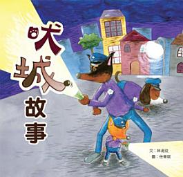 Icon image 小兵快樂讀本: 吠城故事