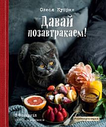 Icon image Давай позавтракаем!