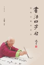 Icon image 書法四字經: 跟饒宗頤學習書法