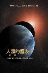Icon image 人類的盟友第一部：一個關於當今世界的 外星人存在的緊迫訊息 (The Allies of Humanity - Book One - T Chinese Edition)