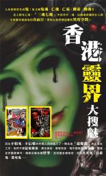 Icon image 香港靈界大搜魅: <四個香港年輕人奉命以身犯鬼，四出探靈，與惡鬼冤魂「對話」！>