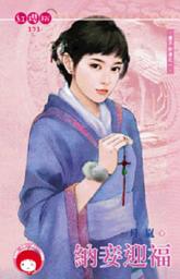Icon image 納妾迎福~妻不如妾之一《限》: 禾馬文化紅櫻桃系列370