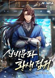 Icon image 신비문파 환생 검귀 1권