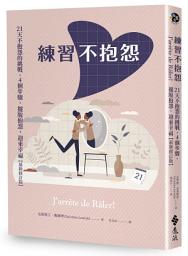 Icon image 練習不抱怨: 21天不抱怨的挑戰，4個步驟，擺脫抱怨，迎來幸福（最新修訂版）