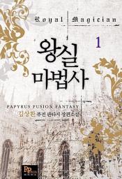 Icon image [무료] 왕실 마법사 1