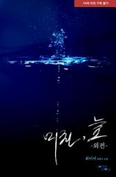 Icon image 미친, 늪 (외전)