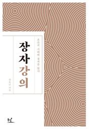 Icon image 장자 강의 : 혼돈의 시대에 장자를 읽다