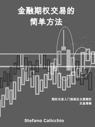 Icon image 金融期权交易的简单方法: 期权交易入门指南及主要期权交易策略