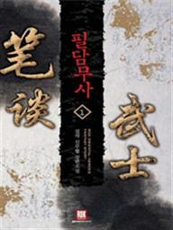 Icon image [무료] 필담무사 1