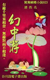 Icon image 幻中游: 鴛鴦蝴蝶意綿綿