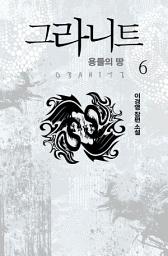 Icon image 그라니트 : 용들의 땅 6