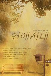 Icon image 연애시대