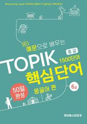 Icon image 예문으로 배우는 TOPIK 핵심단어 50일 완성 (중급) - 몽골어 편: [전자책]