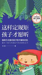 Icon image 这样定规矩，孩子才愿听