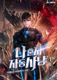 Icon image 나 혼자 자동사냥 1권