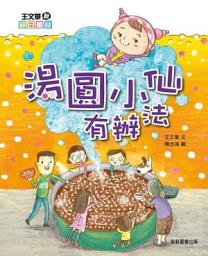 Icon image 王文華說節日童話：湯圓小仙有辦法