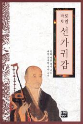 Icon image 바로보인 선가귀감