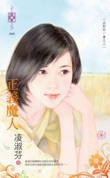 Icon image 正義魔人～山村外一章之二: 禾馬文化珍愛晶鑽系列067