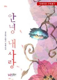 Icon image 안녕, 내 사랑: 가희 시리즈