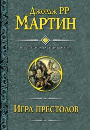 Icon image Игра престолов. Битва королей
