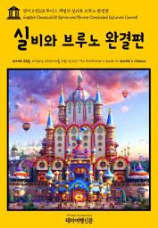 Icon image 영어고전128 루이스 캐럴의 실비와 브루노 완결편(English Classics128 Sylvie and Bruno Concluded by Lewis Carroll)